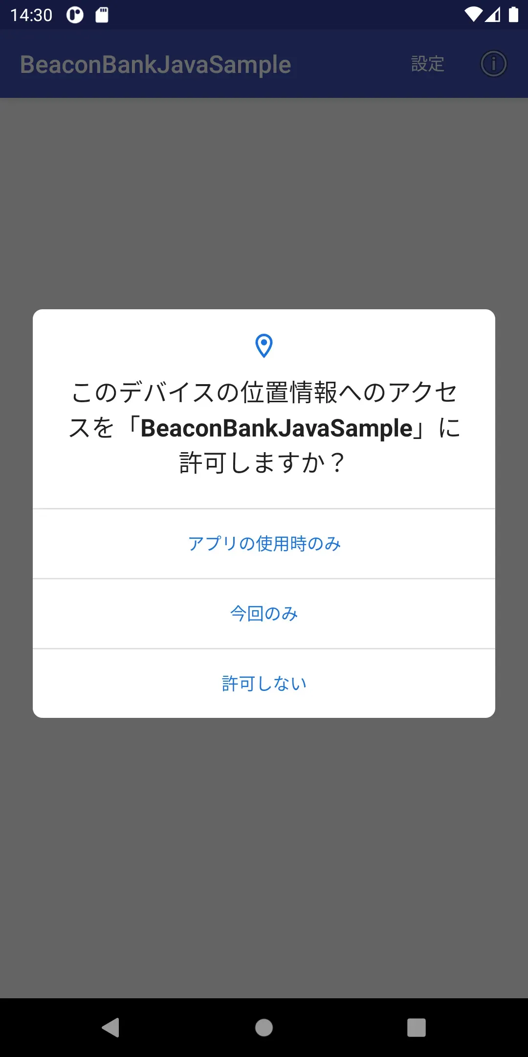 パーミッションの許可ダイアログ SDK 30