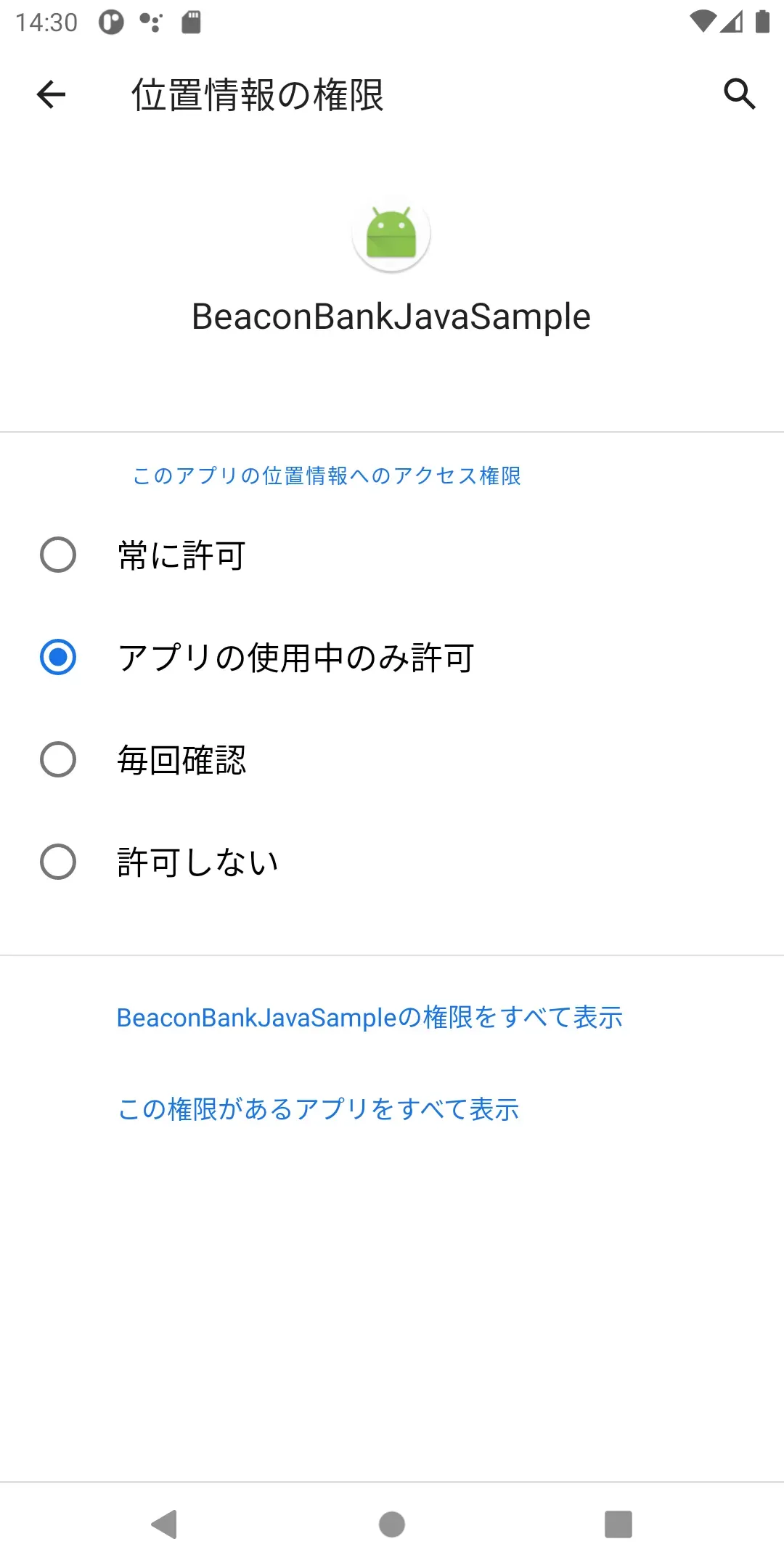 設定アプリの権限画面